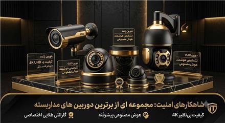 فروش انواع دوربین مداربسته در کرج