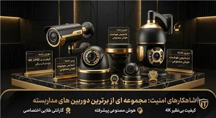 فروش انواع دوربین مداربسته در کرج
