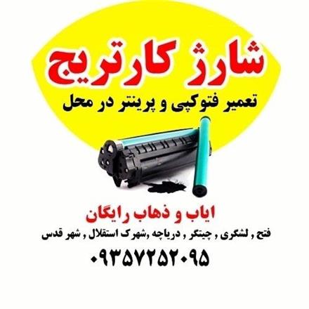 شارژ کارتریج در محل شهر قدس حومه