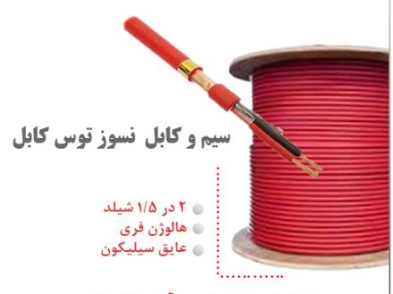 فروش کابل های نسوز