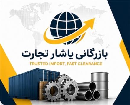 واردات ، ترخیص تخصصی تجهیزات صنعتی و مواد اولیه