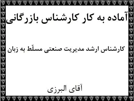 کارشناس بازرگانی خارجی ، داخلی و مترجم همزمان آماده به کار در تهران
