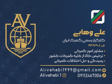 کارگزاری گمرک علی وهابی / ترخیص تخصصی کالا