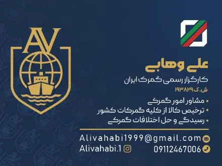 کارگزاری گمرک علی وهابی / ترخیص تخصصی کالا