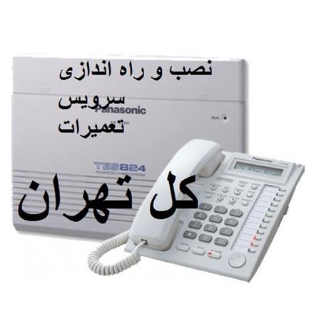 نصاب سانترال خدمات نصب تعمیرات تلفن سانترال تهران