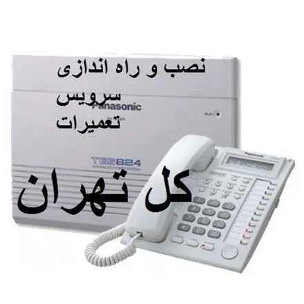نصاب سانترال خدمات نصب تعمیرات تلفن سانترال تهران