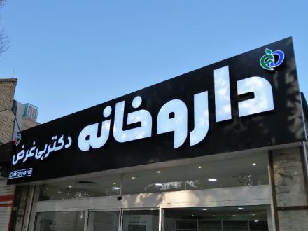 تابلوسازی انتخاب / تابلوسازی در اصفهان