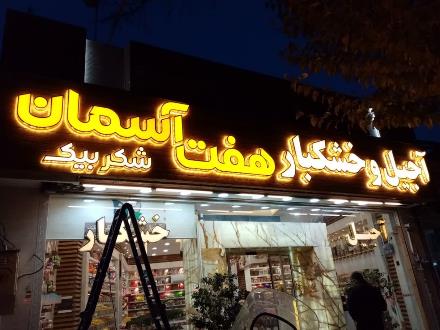 تابلو سازی در اصفهان حروف چنلیوم led