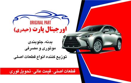 فروشگاه لوازم یدکی تویوتا و لکسوس و اورجینال پارت (حیدری)