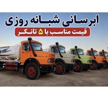 آبرسانی 12000 تایی با قیمت مناسب شبانه روزی