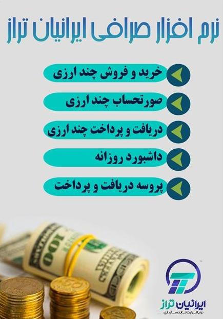 نرم افزار صرافی ایرانیان تراز