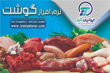 نرم افزار حسابداری قصابی ایرانیان تراز