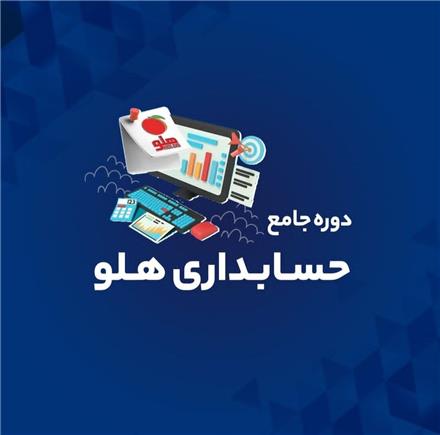 دوره حسابداری هلو جستار دیجیتال | رشت