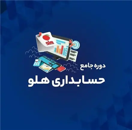 دوره حسابداری هلو جستار دیجیتال | رشت