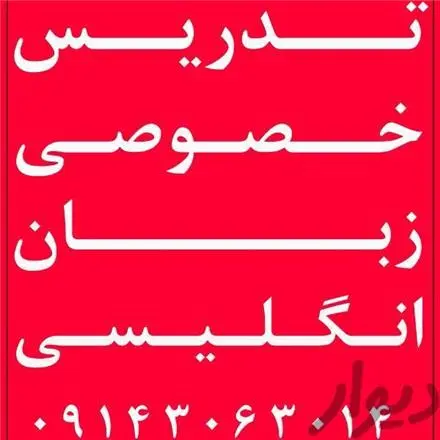 تدریس زبان انگلیسی مقاطع دبیرستان و کنکور