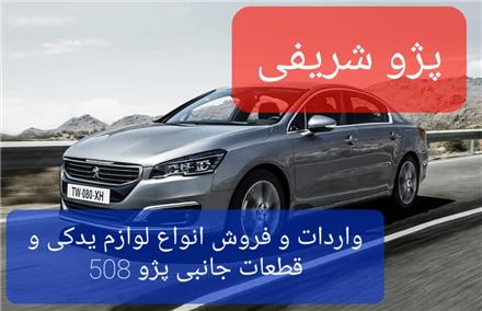 لوازم یدکی پژو 508