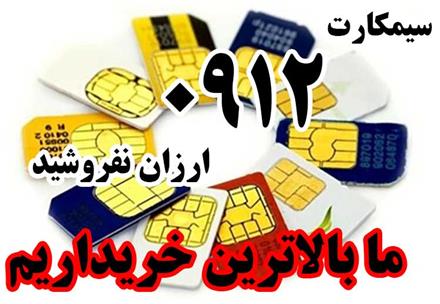 خریدار سیم کارت 0912