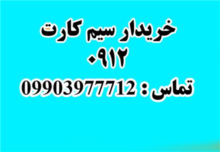 بالاترین خریدار سیمکارت همراه اول