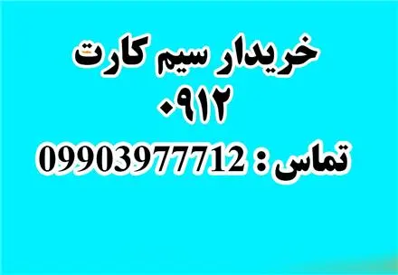 بالاترین خریدار سیمکارت همراه اول