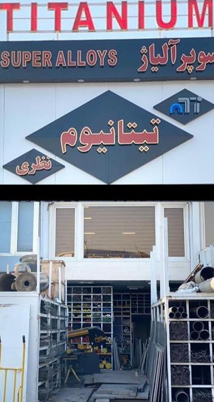 تیتانیوم خالص ، سوپرآلیاژها ، مونل اینکونل