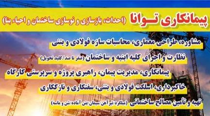 خدمات فنی مهندسی و ساختمانی توانا(احداث، بازسازی، نوسازی)