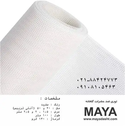 توری ضد حشره گلخانه