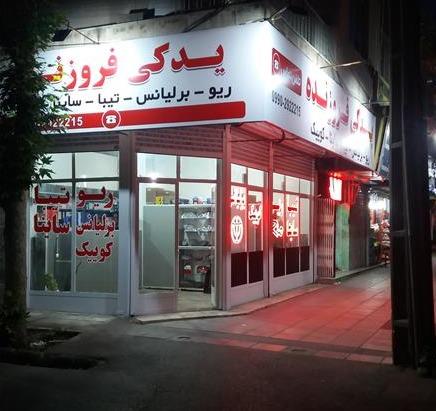 فروش لوازم یدکی هایما در کرج