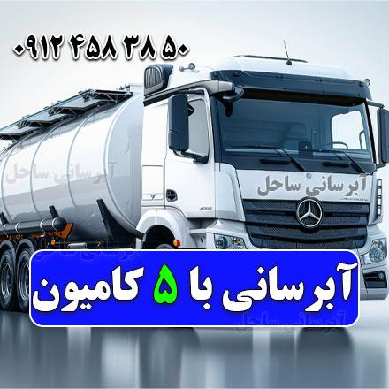 آبرسانی با تانکر غرب تهران تانکر آبرسانی شبانه روزی