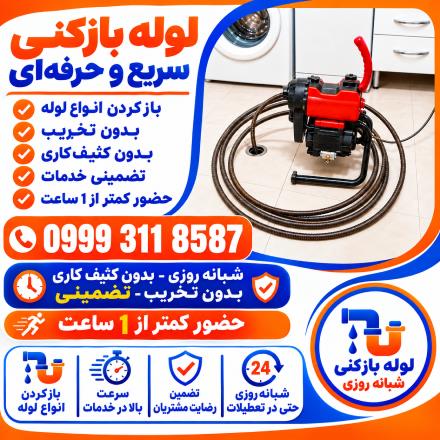 لوله بازکنی غرب تهران سعادت آباد ستارخان شهرک غرب