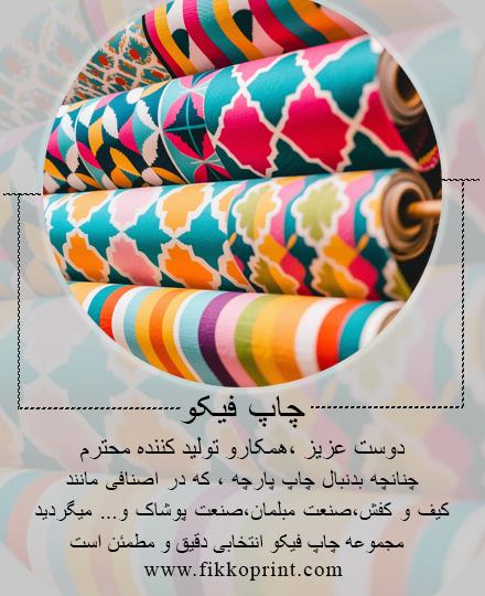 چاپ دیجیتال پارچه (سابلیمیشن)
