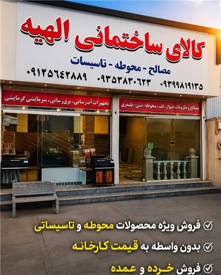 کالای ساختمانی الهیه