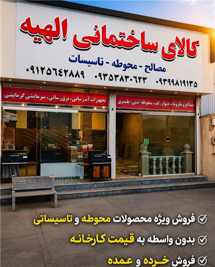 فروش انواع مصالح ساختمانی