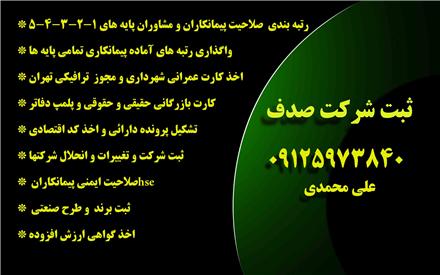 اخذ و ارتقا رتبه بندی کارت پیمانکاری شهرداری