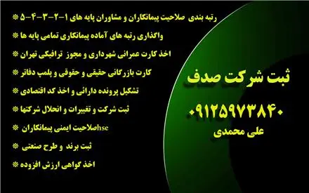 اخذ و ارتقا رتبه بندی کارت پیمانکاری شهرداری