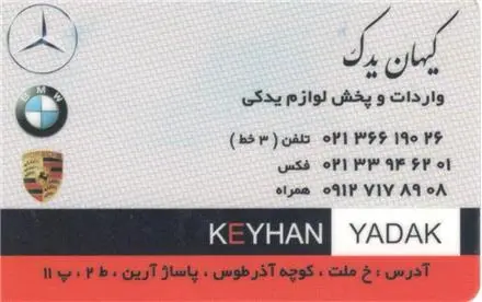 فروش لوازم یدکی مرسدس بنز ، بی ام و ، پورشه