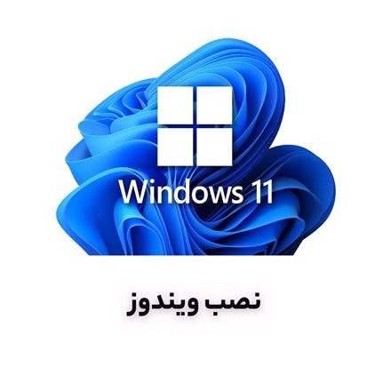نصب ویندوز 7 ، 10 ، 11 در قزوین از 400 هزار تومان