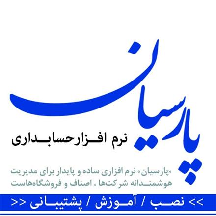 دفتر مرکزی فروش نرم افزار حسابداری پارسیان