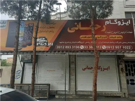 ایزوگام رحمانی