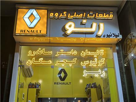 لوازم یدکی رنو مگان ال 90 ساندرو کپچر در اصفهان