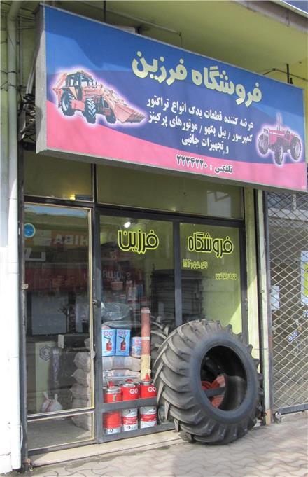 فروشگاه لوازم یدکی تراکتور و روتیواتور فرزین