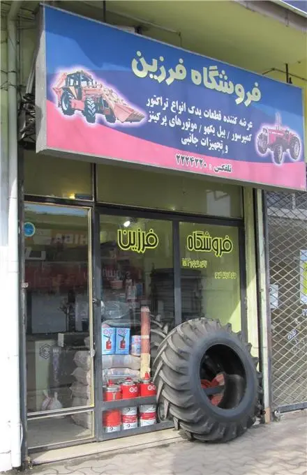 فروشگاه لوازم یدکی تراکتور و روتیواتور فرزین