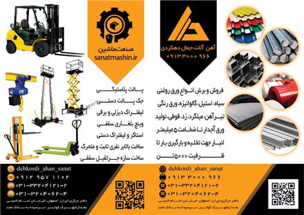 فروش ماشین آلات صنعتی , جرثقیل سقفی , پالت پلاستیکی , لیفتراک , استاکر , جک پالت , تراک برقی