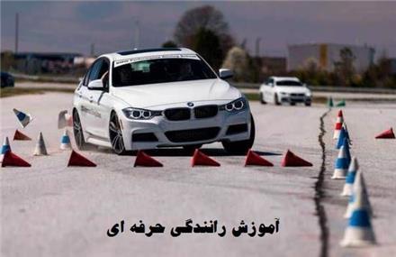 آموزش رانندگی فوق حرفه ای تمامی مناطق