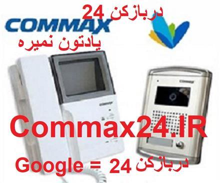 تعمیرات آیفون تصویری کوماکس commax در محل