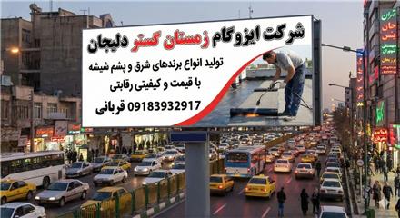 قیمت ایزوگام شرق