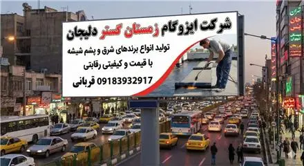 قیمت ایزوگام شرق