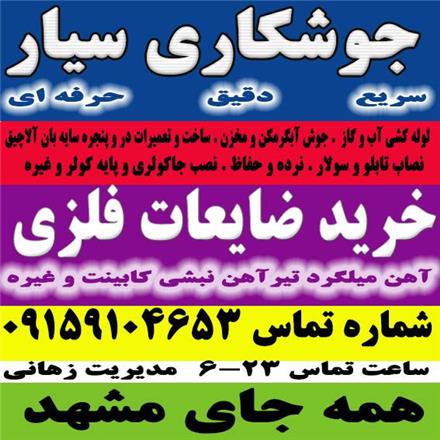 جوشکاری سیار زهانی سراسر مشهد