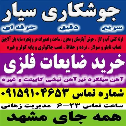 جوشکاری سیار زهانی سراسر مشهد