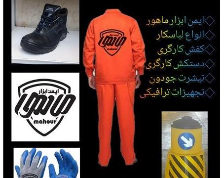 فروش انواع تجهیزات ایمنی