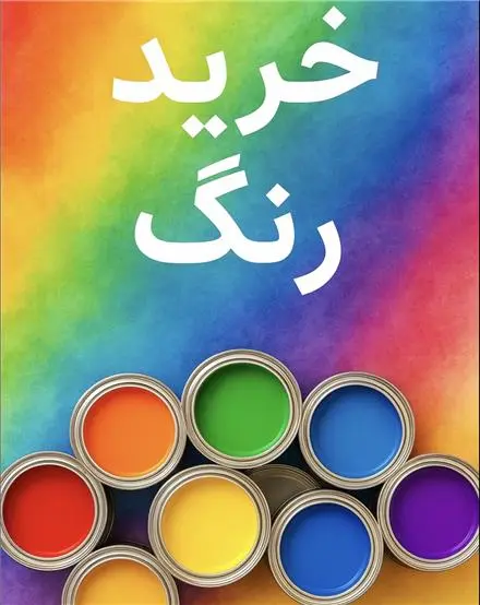 خریدار رنگ تاریخ گذشته ضایعاتی مازاد مصرف